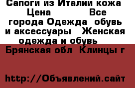 Сапоги из Италии кожа › Цена ­ 1 900 - Все города Одежда, обувь и аксессуары » Женская одежда и обувь   . Брянская обл.,Клинцы г.